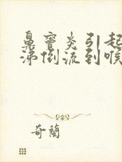 鼻窦炎引起的鼻涕倒流到喉咙该怎么医治封面