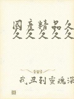 国产精品久久久久久久久久精爆