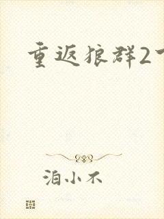 重返狼群2下载