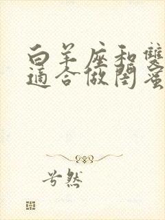 白羊座和双鱼座适合做闺蜜吗