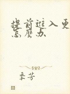 提前进入更年期怎么办封面