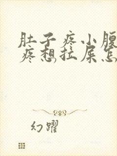 肚子疼小腹下坠疼想拉屎怎么回事