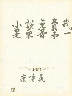 小说免费我老婆是东晋第一女魔头