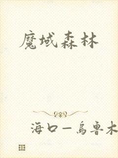 魔域森林封面