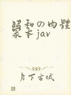 昭和の肉体の一冢本jav