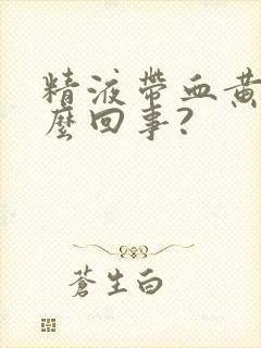 精液带血黄是怎么回事?封面