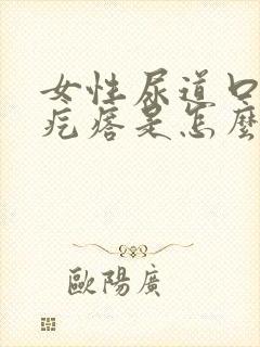 女性尿道口有硬疙瘩是怎么回事封面