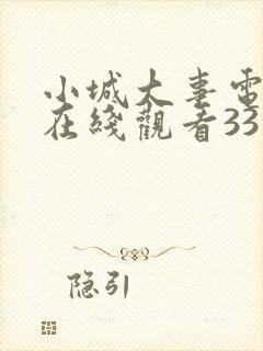 小城大事电视剧在线观看33集