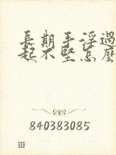 长期手淫过度勃起不坚怎么办