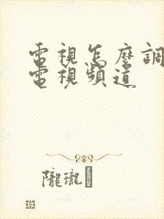 电视怎么调到看电视频道