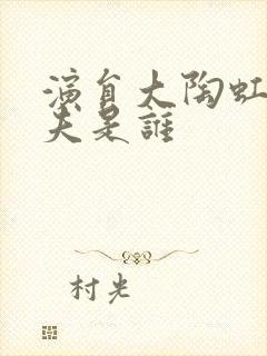 演员大陶虹的丈夫是谁封面