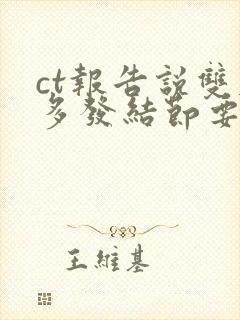 ct报告说双肺多发结节要警惕