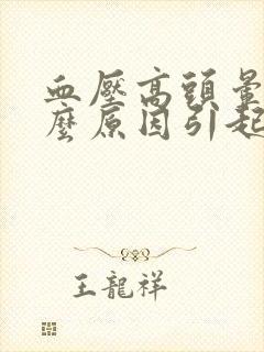 血压高头晕是什么原因引起的