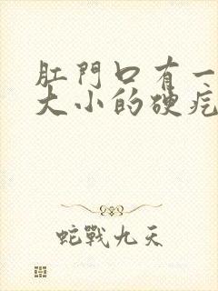 肛门口有一黄豆大小的硬疙瘩