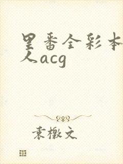 里番全彩本子同人acg