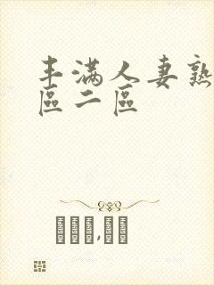 丰满人妻熟女一区二区