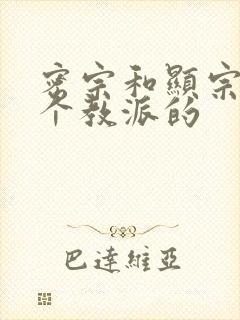 密宗和显宗是哪个教派的封面