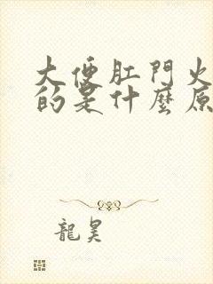 大便肛门火辣辣的是什么原因