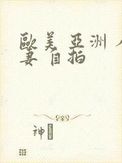 欧美 亚洲 人妻 自拍封面