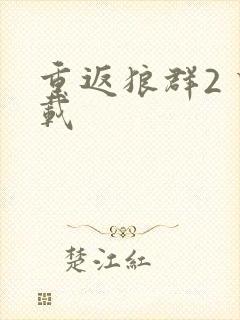 重返狼群2 下载封面