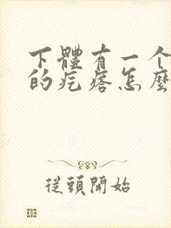 下体有一个硬硬的疙瘩怎么回事