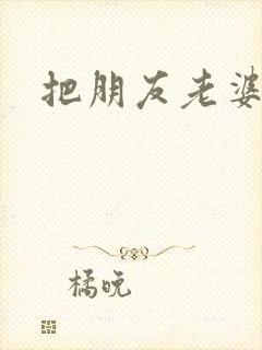 把朋友老婆睡了封面