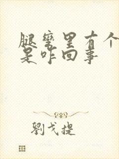 腿弯里有个疙瘩是咋回事