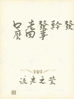 口老发干发苦怎么回事封面