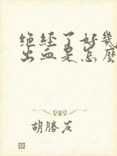 绝经了好几年又出血是怎么回事