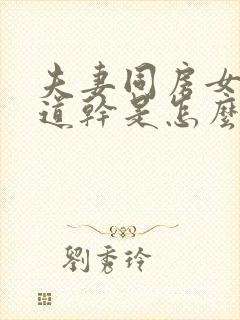 夫妻同房女性阴道干是怎么回事