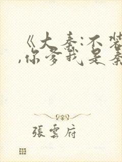 《大秦:不装了,你爹我是秦始皇》