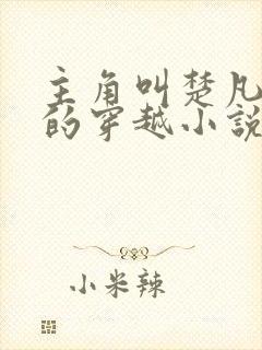 主角叫楚凡小说的穿越小说