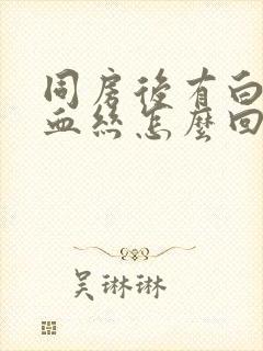 同房后有白带带血丝怎么回事