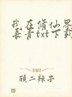 我在修仙界万古长青txt下载封面