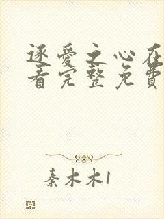 逐爱之心在线观看完整免费高清