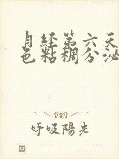 月经第六天有粉色粘稠分泌物是什么