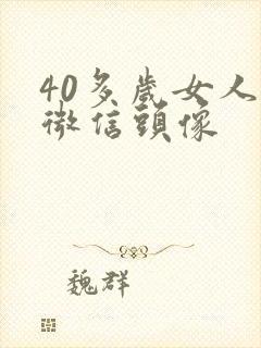 40多岁女人的微信头像