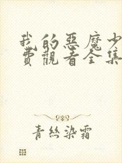 我的恶魔少爷免费观看全集