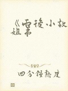 《雨后小故事》姐弟