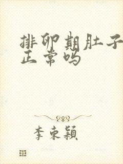 排卵期肚子坠痛正常吗