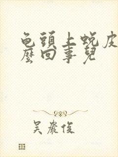 龟头上蜕皮是怎么回事儿