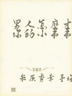 男人怎么才能让你的小弟弟变的更硬封面