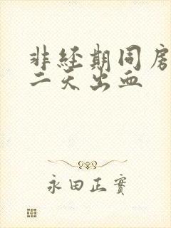 非经期同房后第二天出血