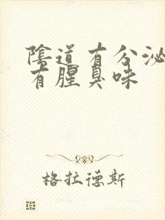 阴道有分泌物还有腥臭味