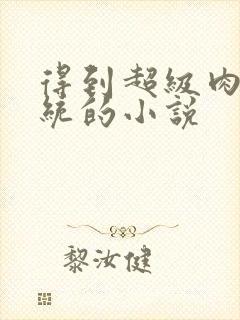 得到超级肉禽系统的小说