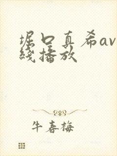 堀口真希av在线播放