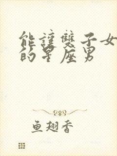 能让双子女幸福的星座男