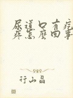 尿道口有疙瘩还疼怎么回事