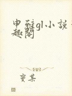 申雅gl小说笔趣阁