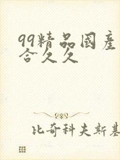 99精品国产综合久久